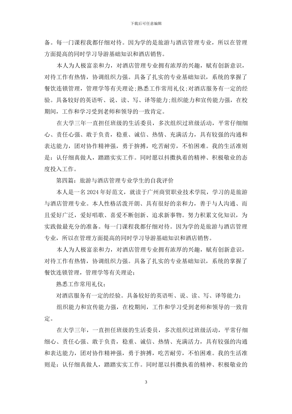 旅游与酒店管理专业自我评价_第3页