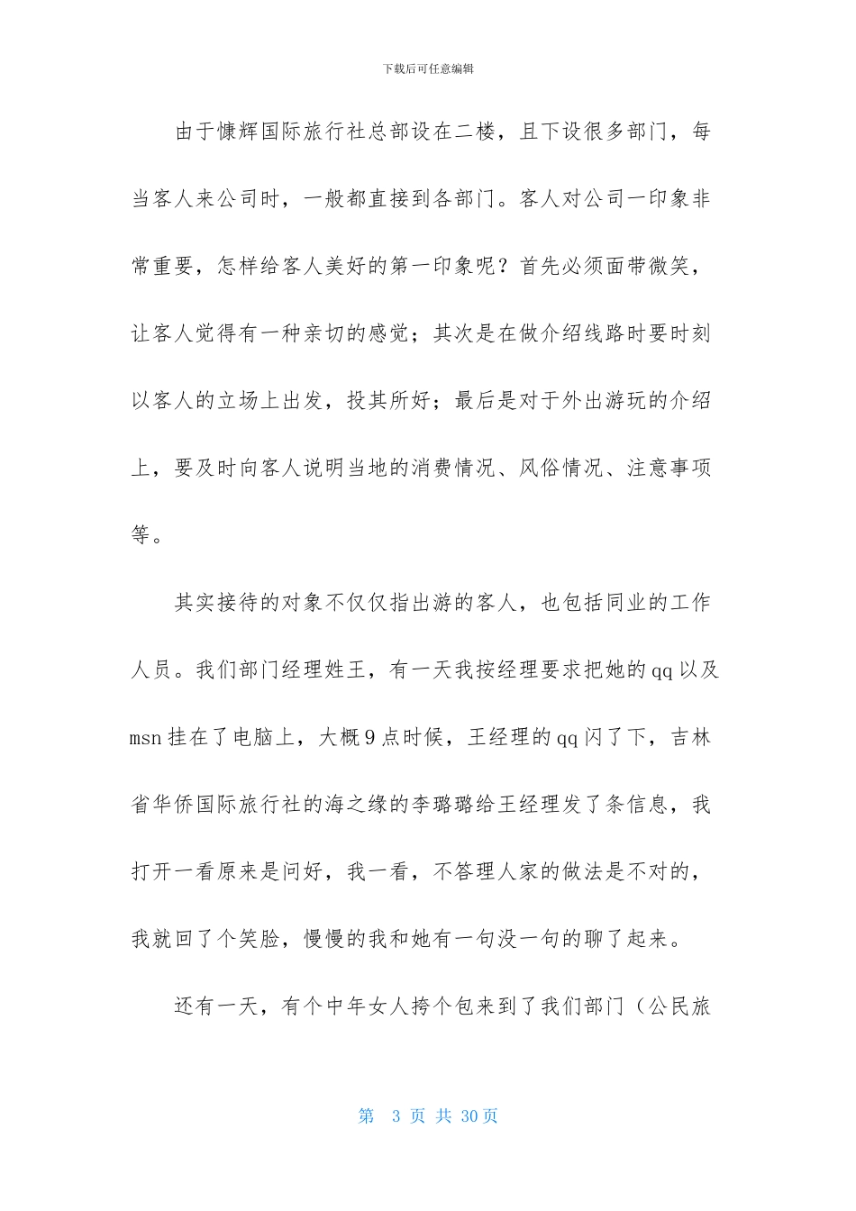旅游专业实习报告模板大全_第3页