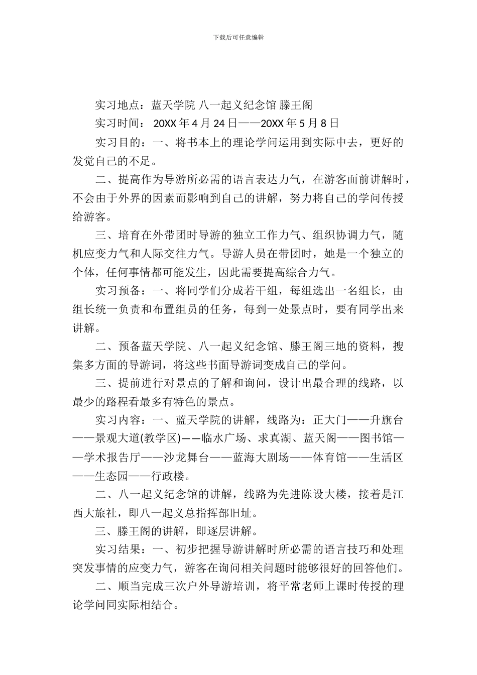 旅游专业实习报告_第2页