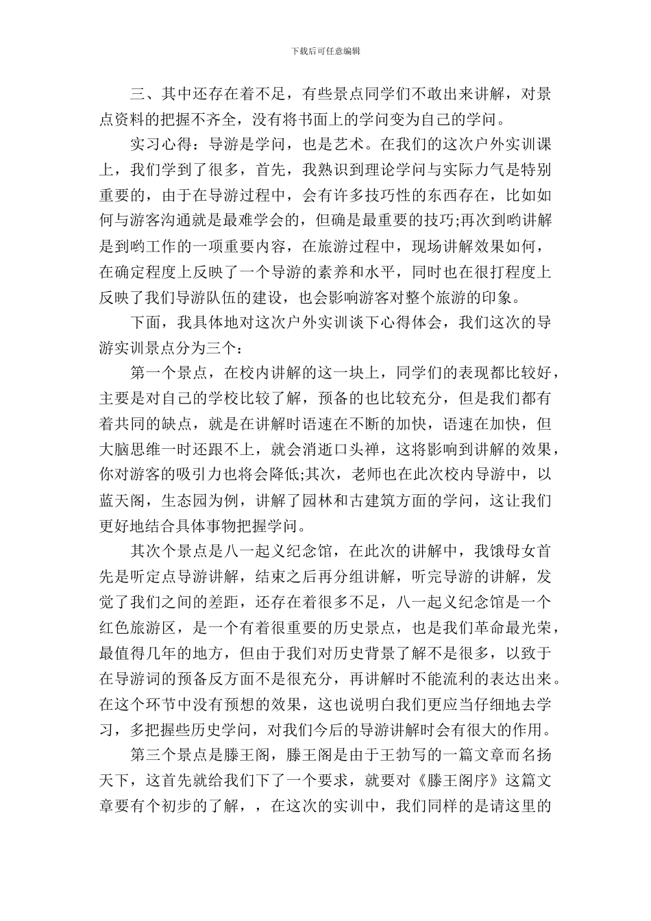 旅游专业实习报告_第3页