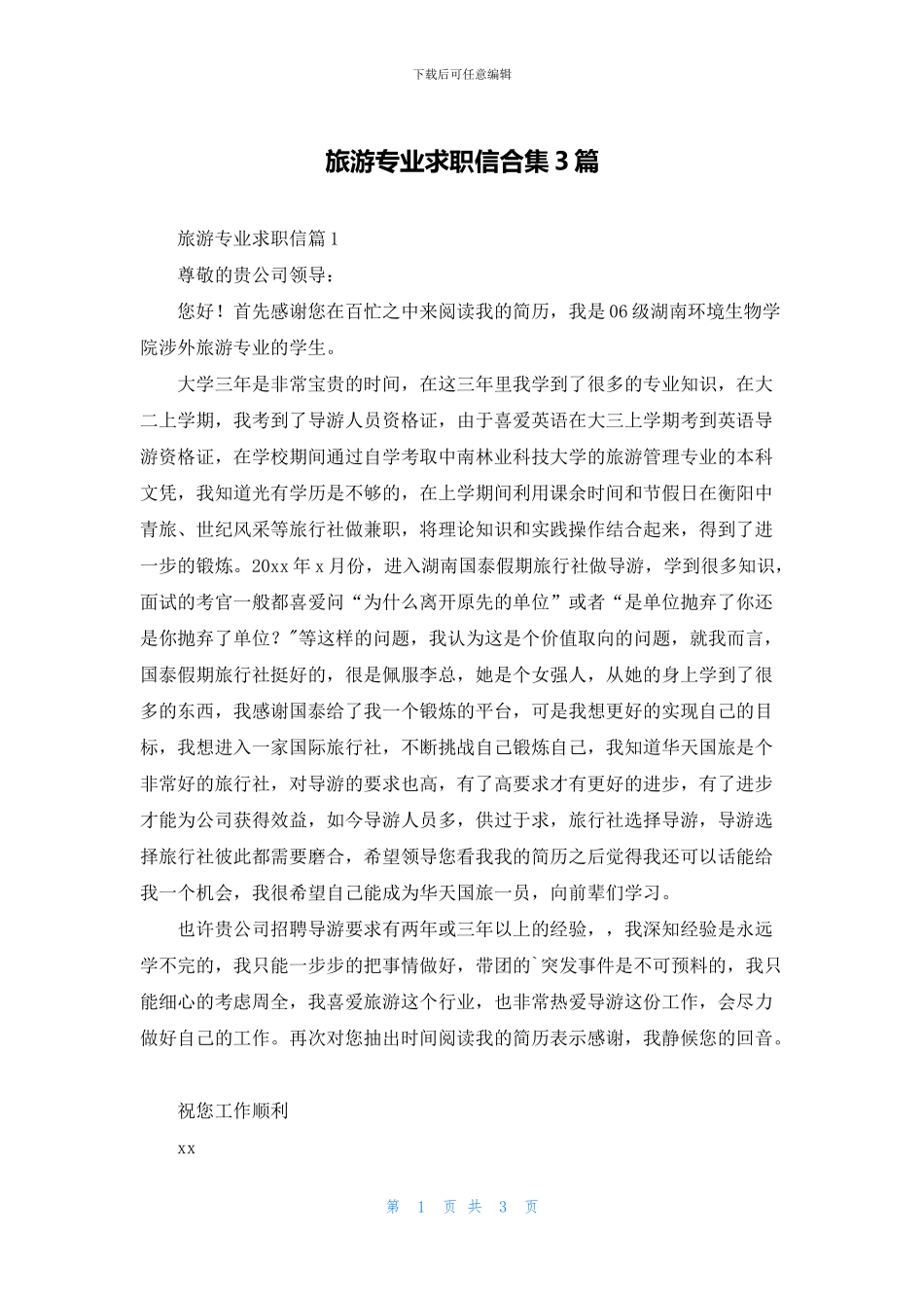 旅游专业求职信合集3篇_第1页