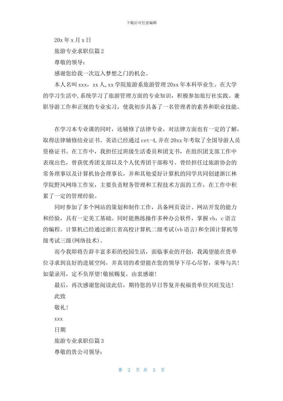 旅游专业求职信合集3篇_第2页