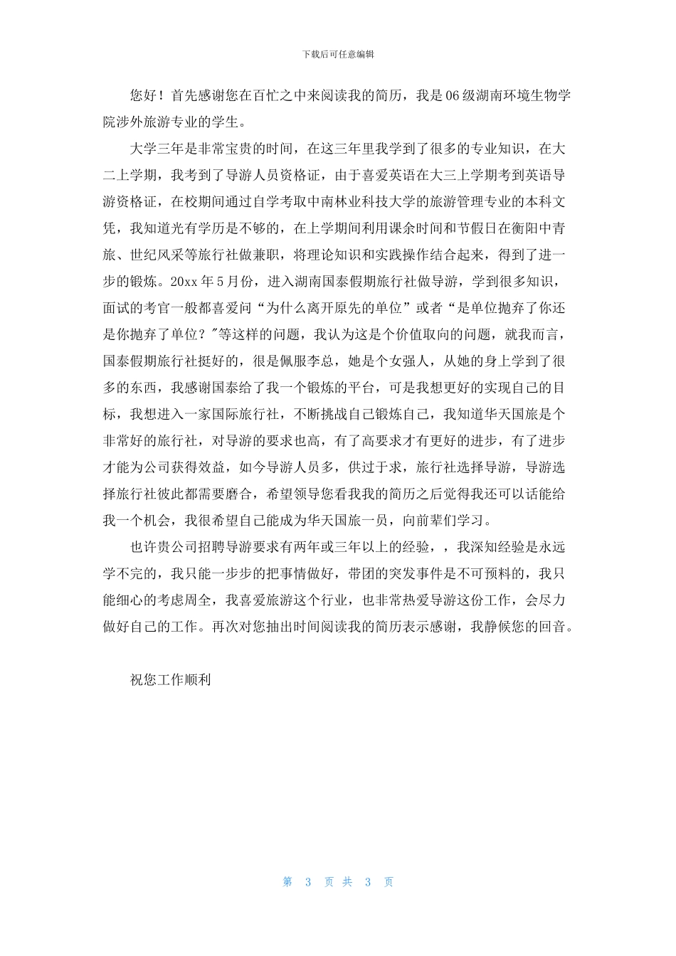 旅游专业求职信合集3篇_第3页