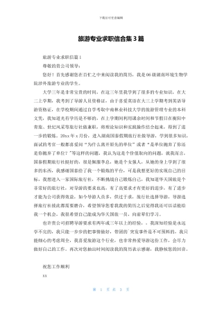 旅游专业求职信合集3篇