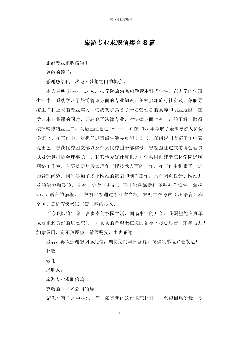 旅游专业求职信集合8篇_第1页