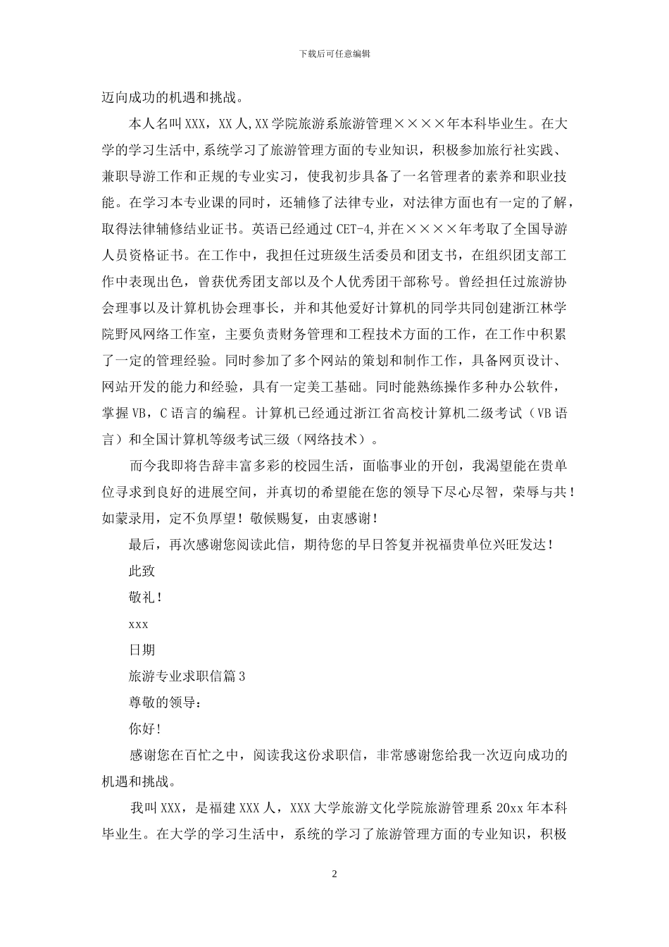 旅游专业求职信集合8篇_第2页