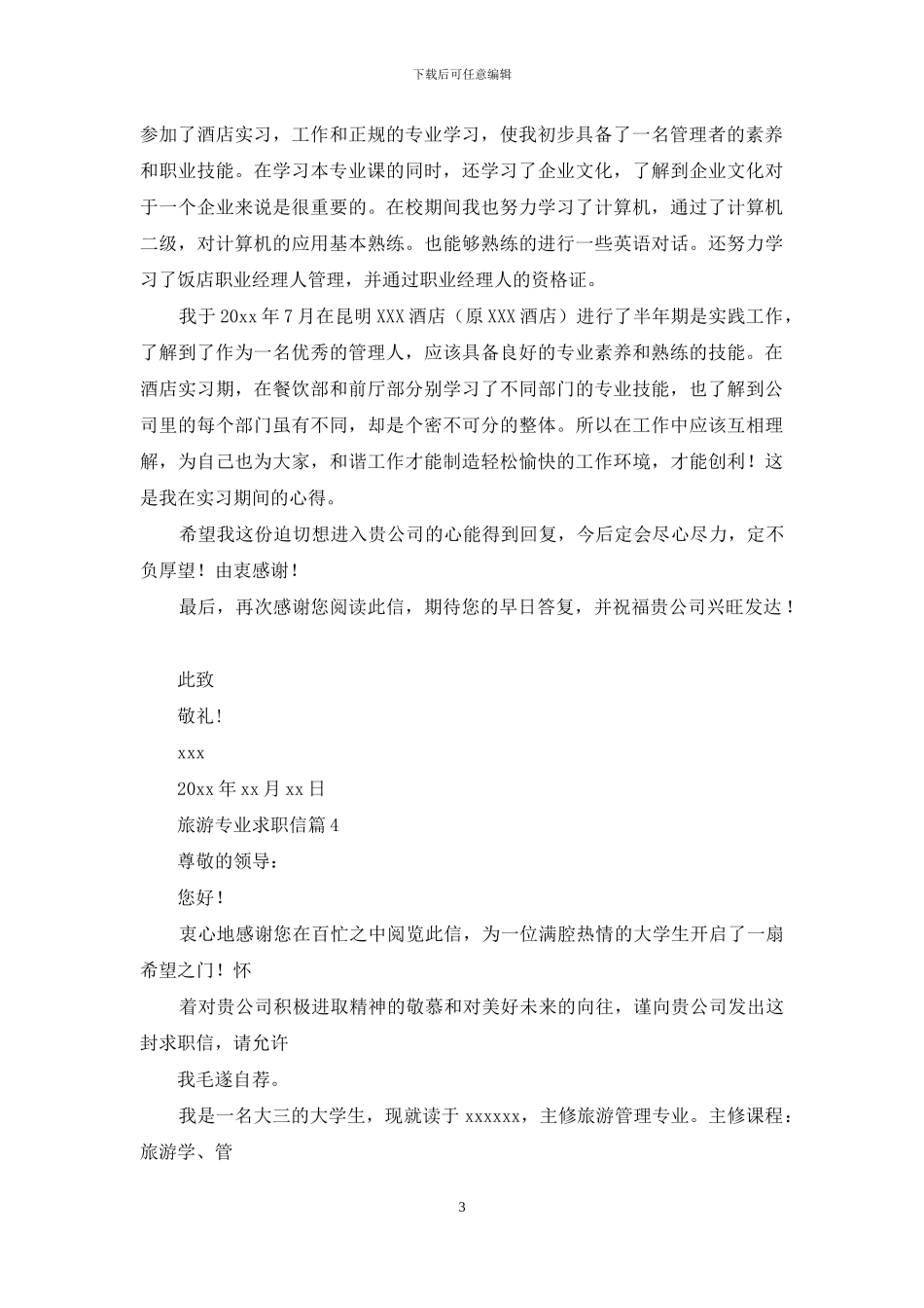 旅游专业求职信集合8篇_第3页