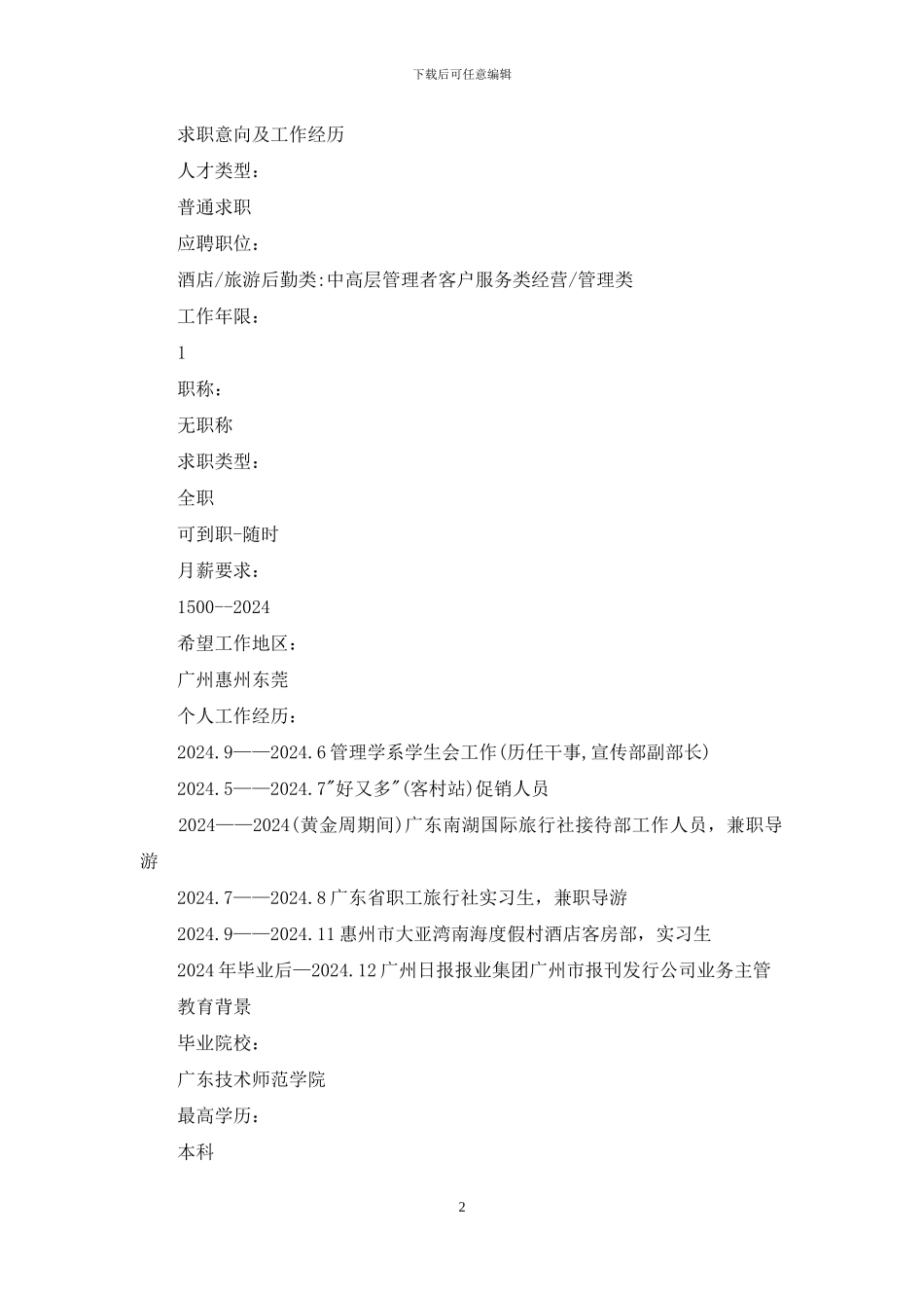 旅游专业简历例文_第2页