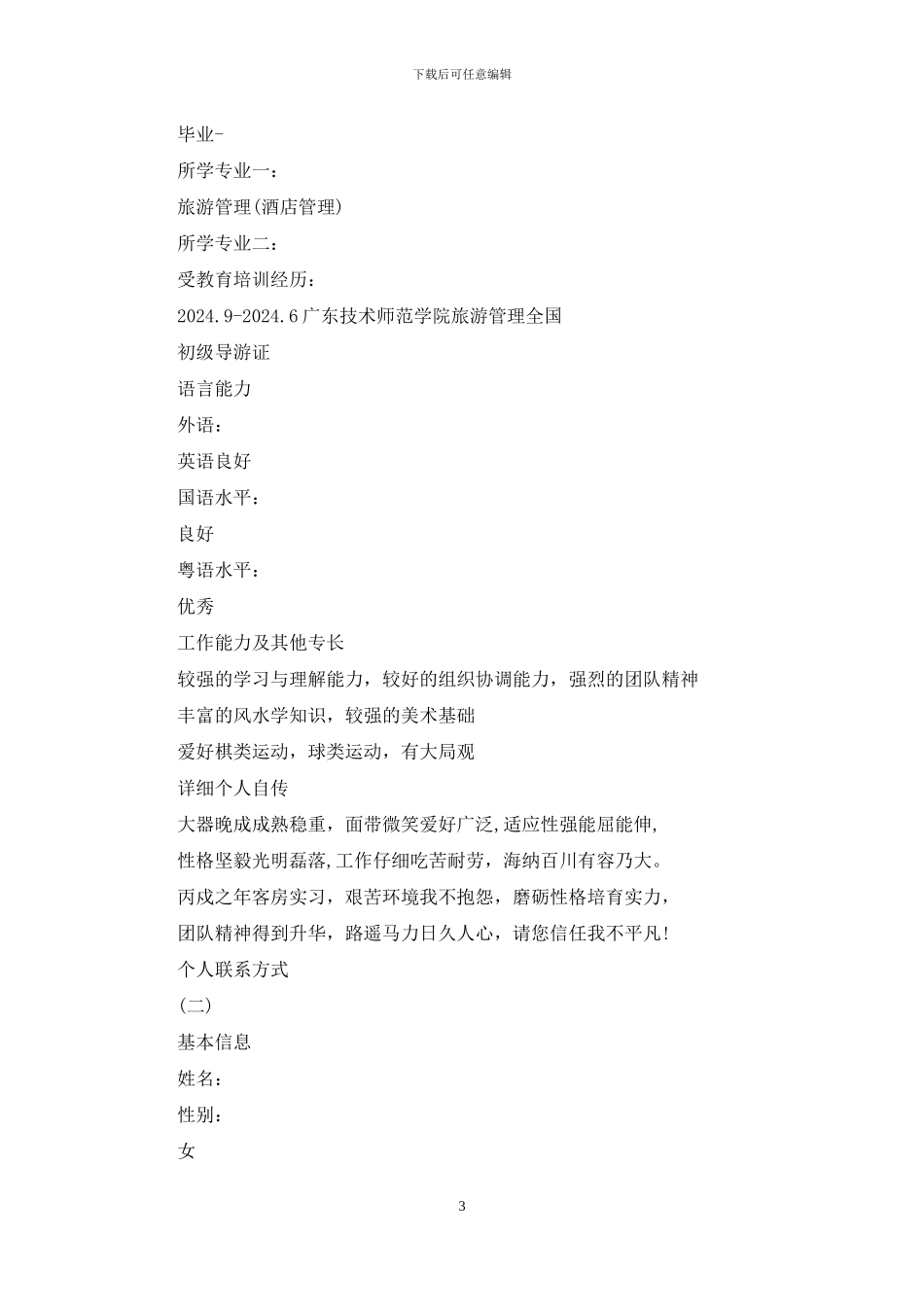 旅游专业简历例文_第3页