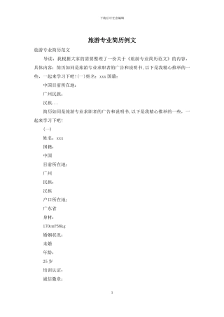 旅游专业简历例文