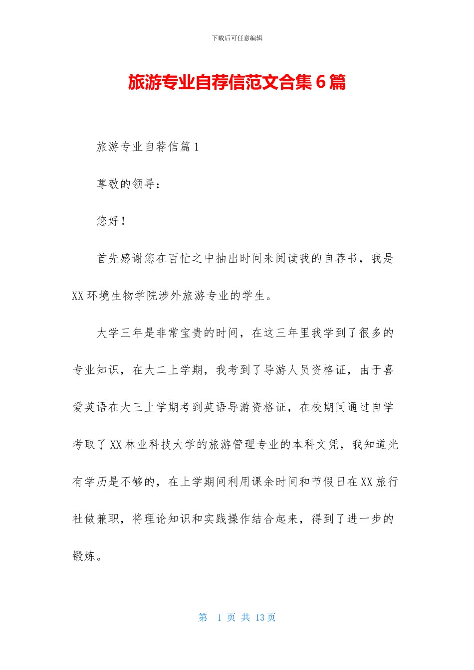 旅游专业自荐信范文合集6篇_第1页