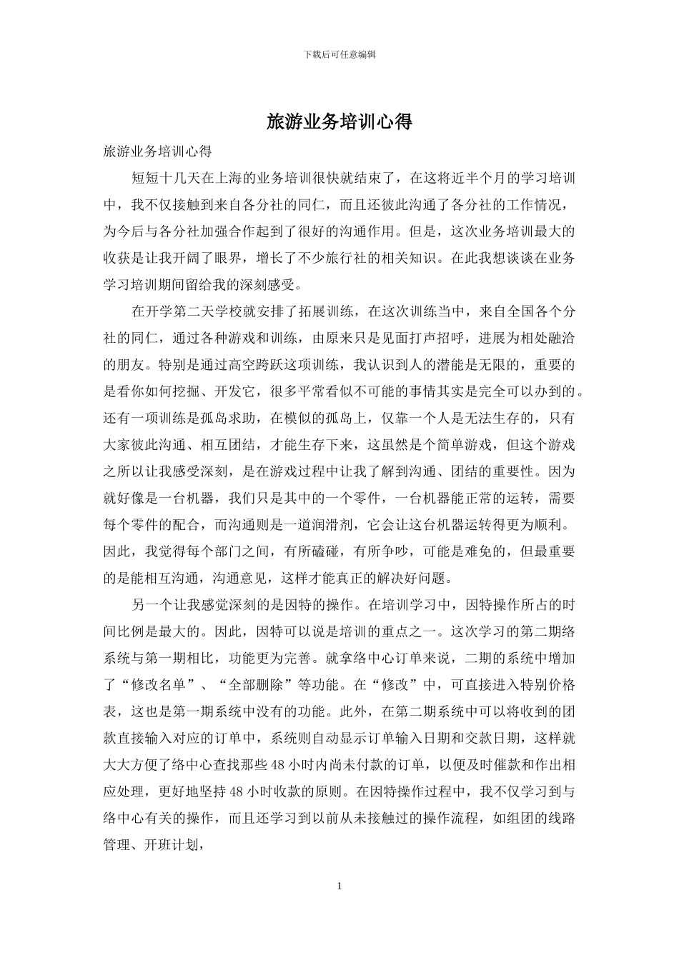 旅游业务培训心得_第1页
