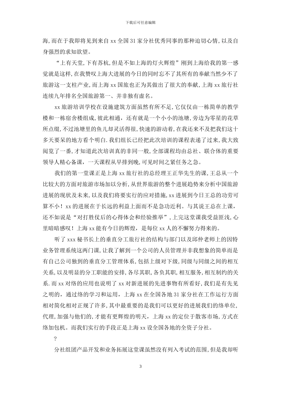 旅游业务培训心得_第3页