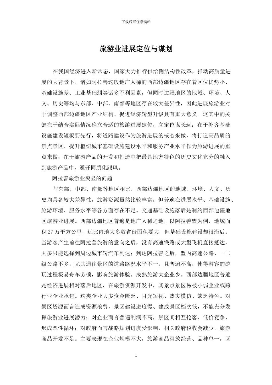 旅游业发展定位与谋划_第1页