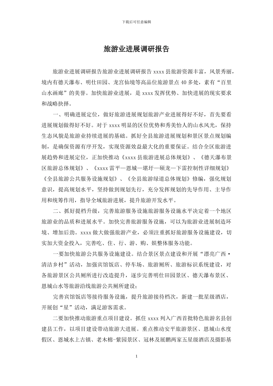 旅游业发展调研报告_第1页
