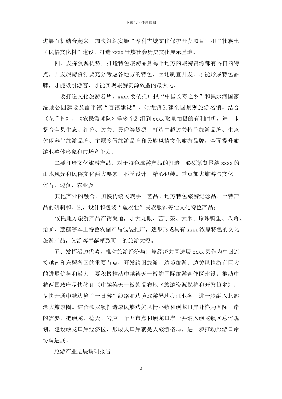旅游业发展调研报告_第3页