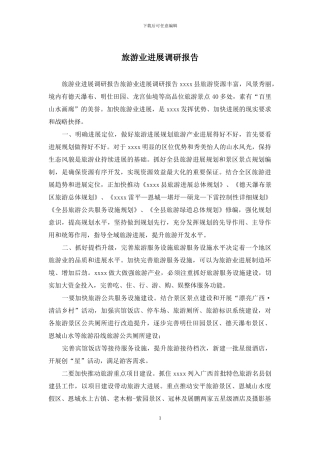 旅游业发展调研报告