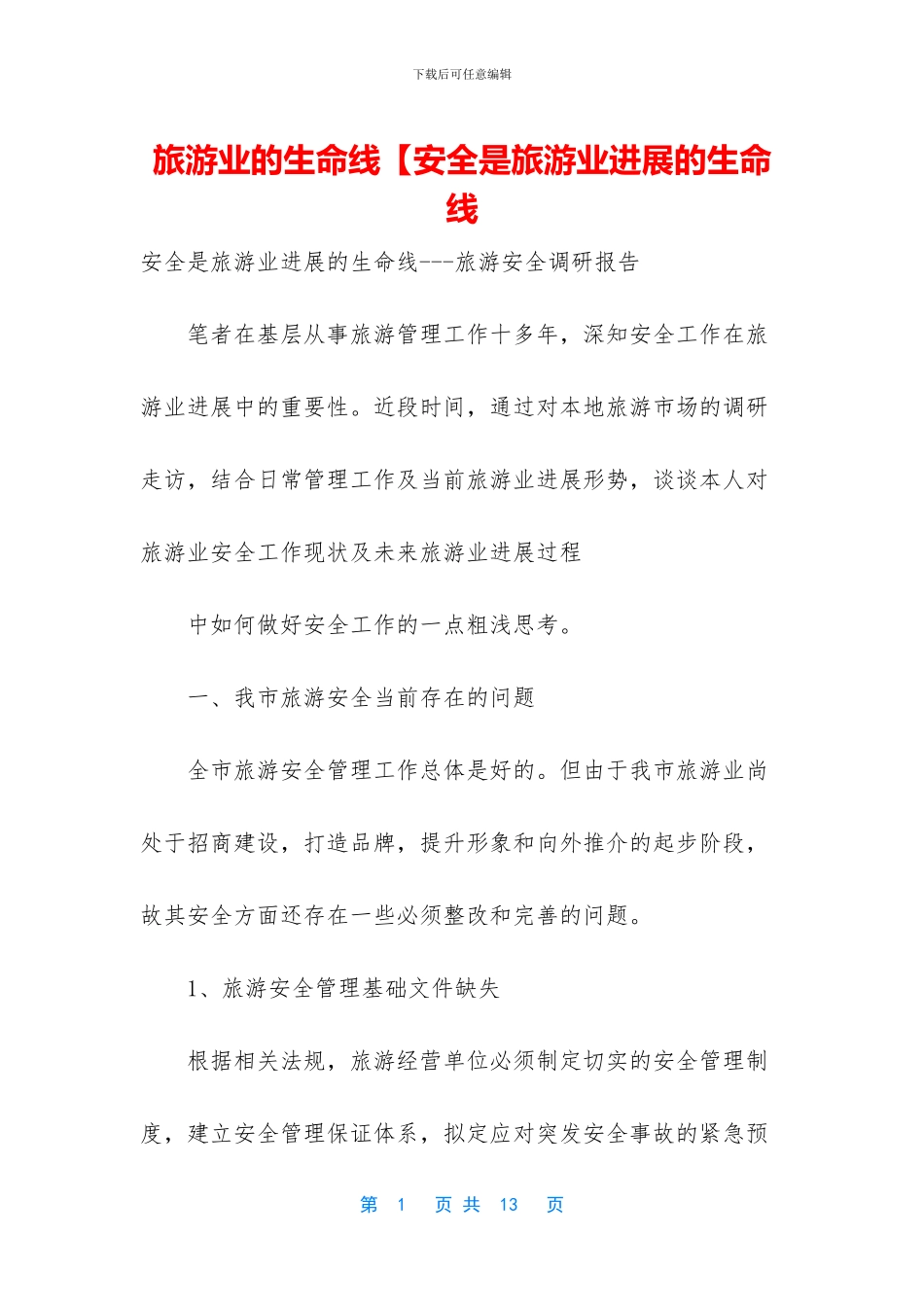 旅游业的生命线【安全是旅游业发展的生命线_第1页