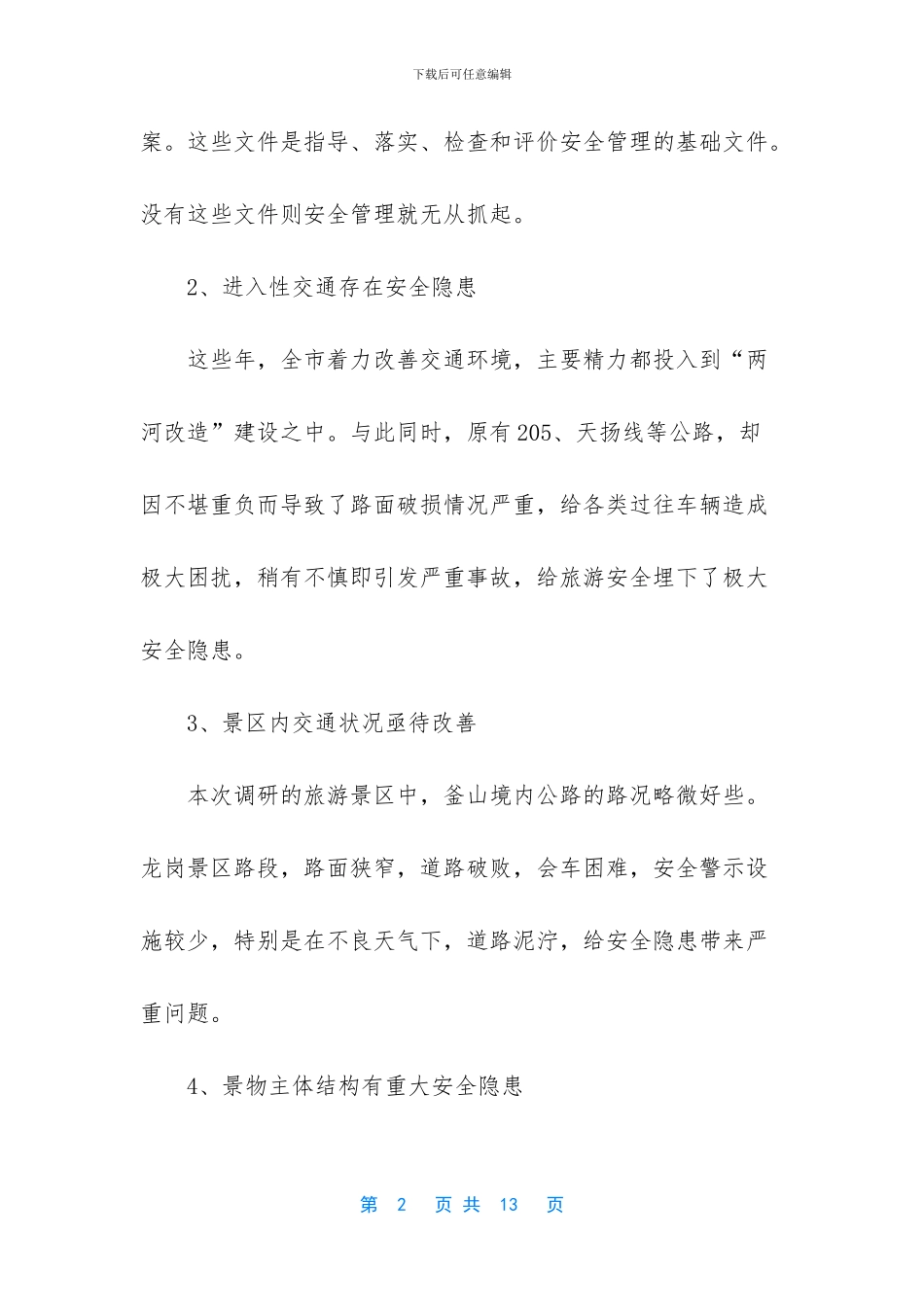 旅游业的生命线【安全是旅游业发展的生命线_第2页
