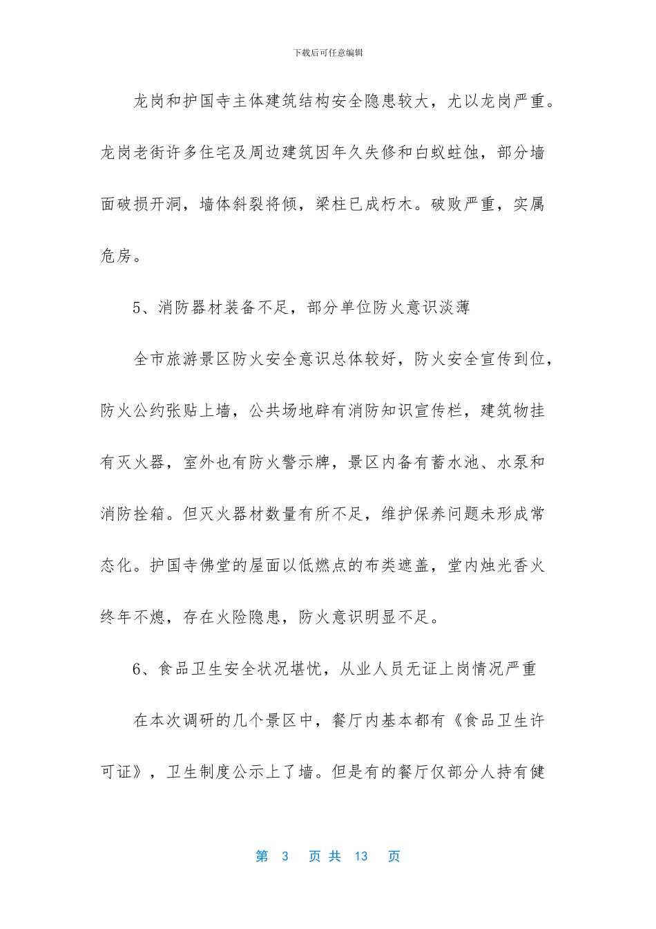 旅游业的生命线【安全是旅游业发展的生命线_第3页