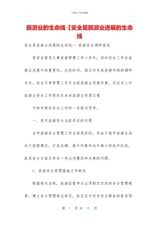 旅游业的生命线【安全是旅游业发展的生命线