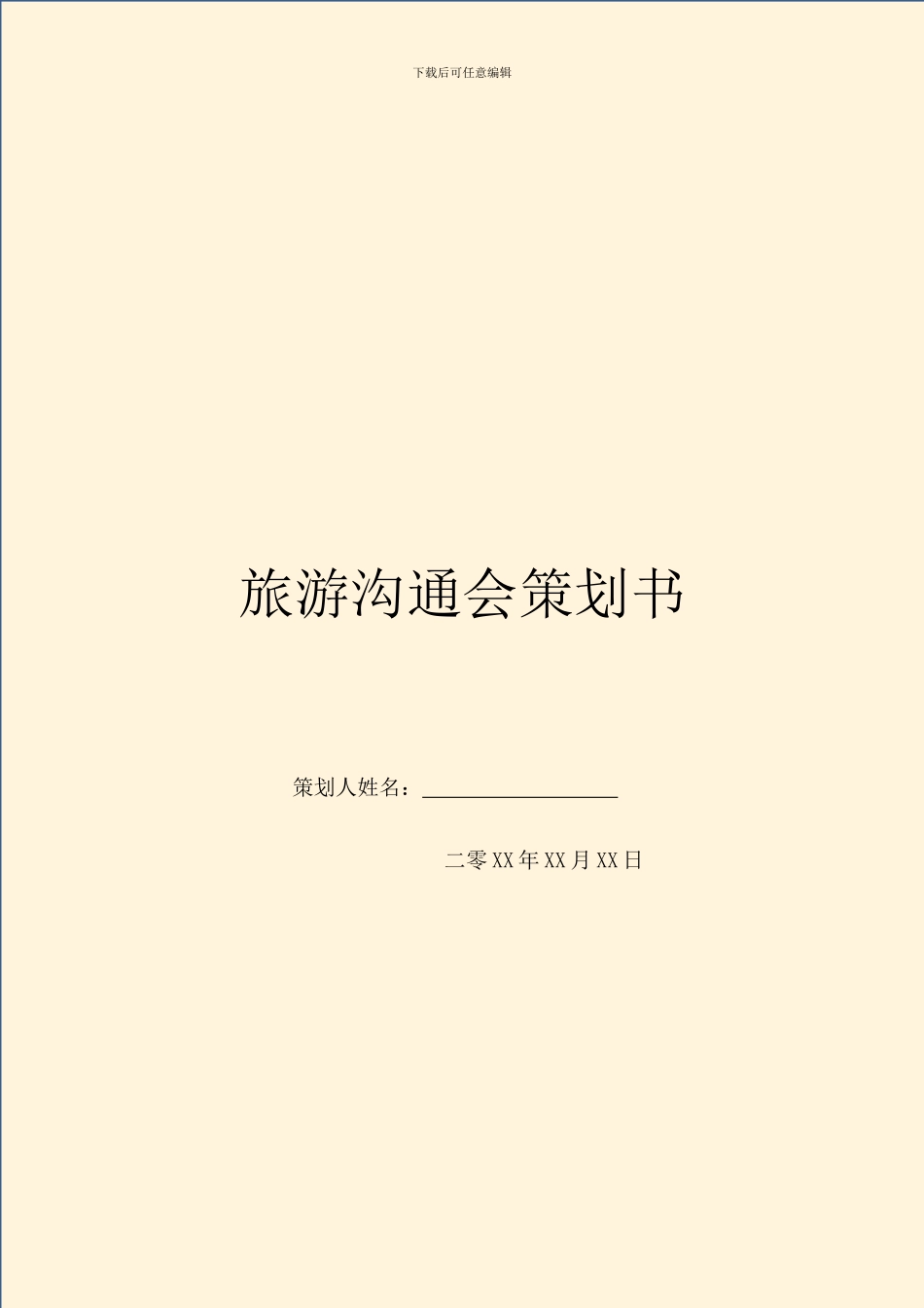 旅游交流会策划书_第1页