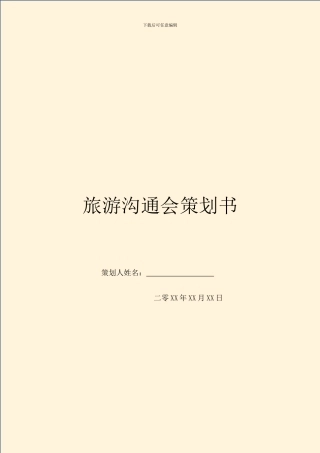 旅游交流会策划书