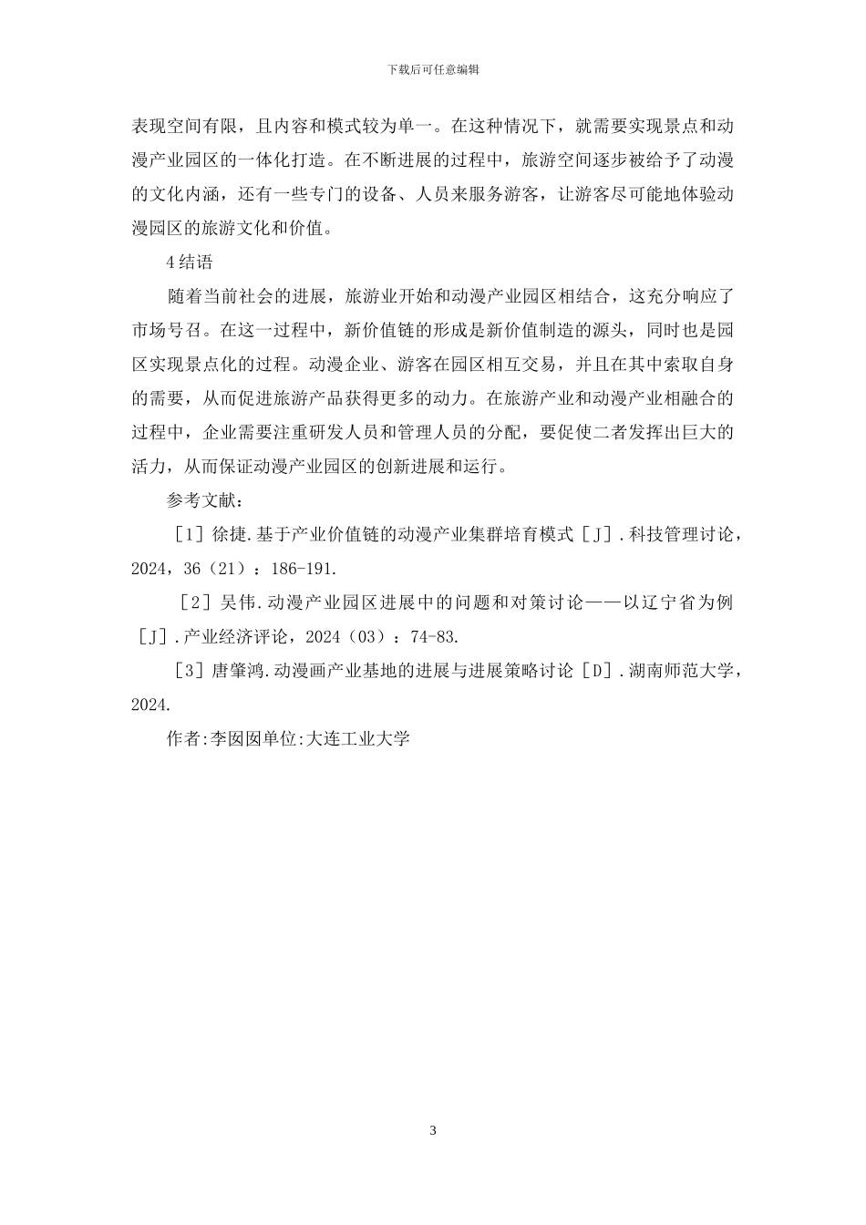 旅游产业多维价值研究_第3页