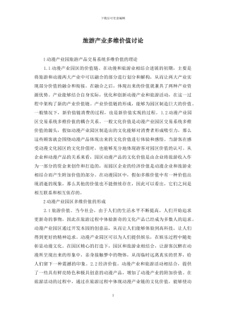 旅游产业多维价值研究