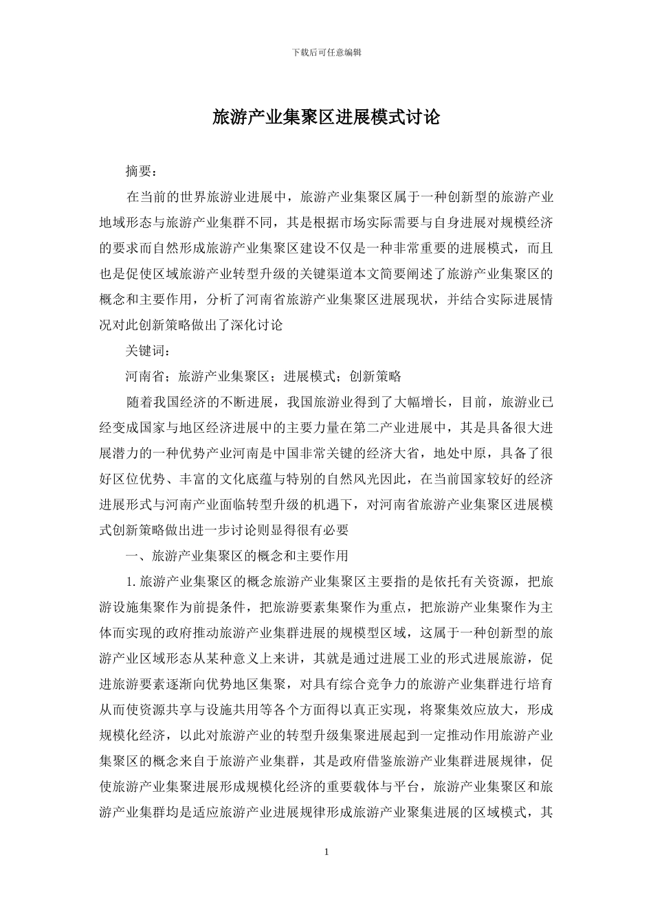 旅游产业集聚区发展模式研究_第1页