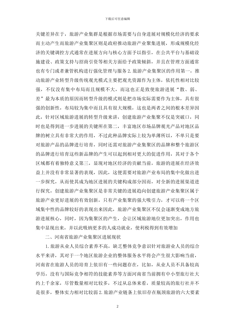 旅游产业集聚区发展模式研究_第2页