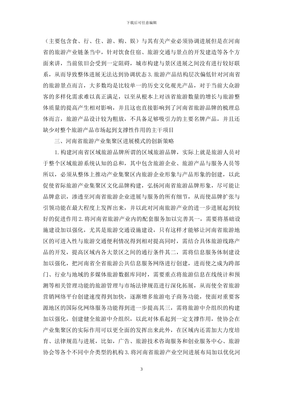 旅游产业集聚区发展模式研究_第3页