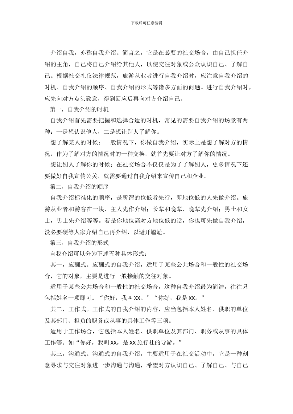旅游从业者如何做最好的自我介绍范文_第2页