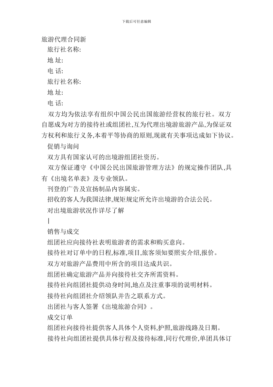 旅游代理合同新_第2页