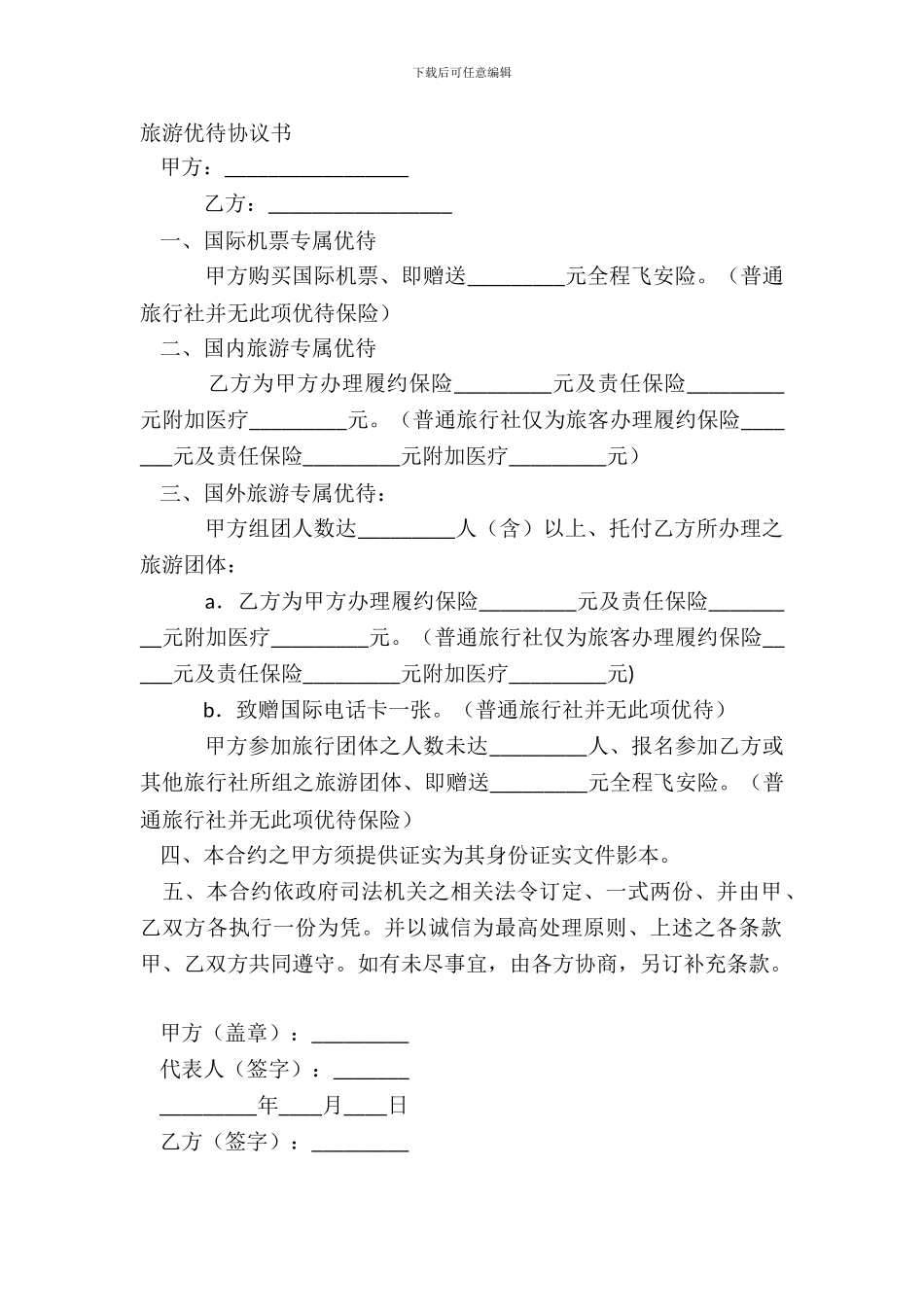 旅游优惠协议书_第2页