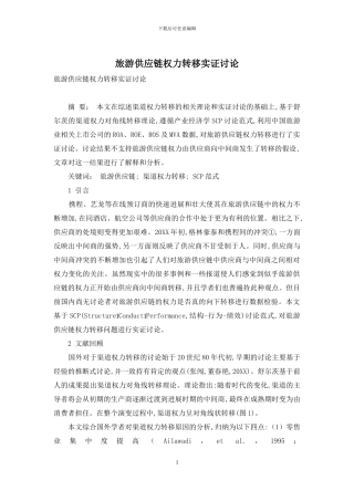 旅游供应链权力转移实证研究