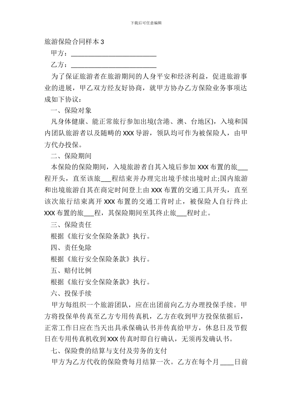 旅游保险合同样本3_第2页