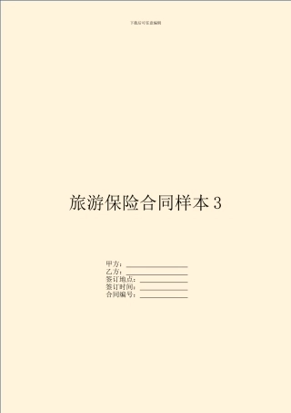旅游保险合同样本3