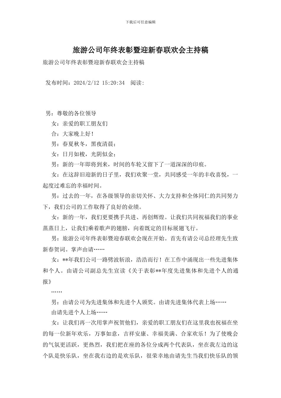 旅游公司年终表彰暨迎新春联欢会主持稿_第1页