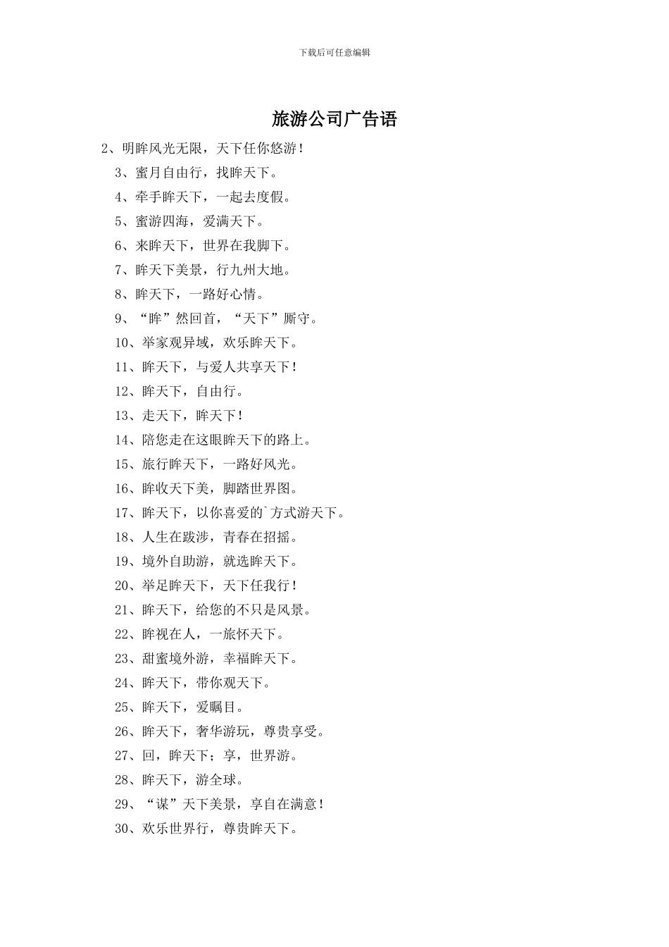 旅游公司广告语_第1页