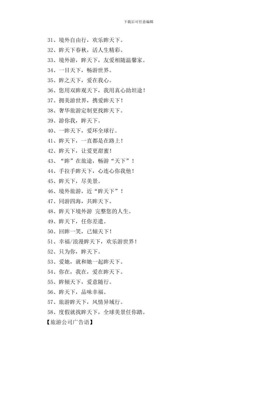 旅游公司广告语_第2页