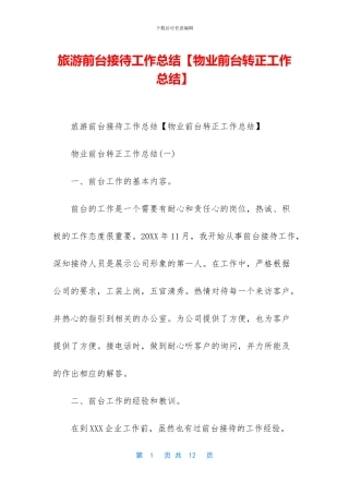 旅游前台接待工作总结
