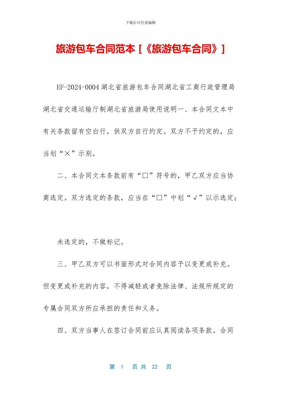 旅游包车合同范本_第1页