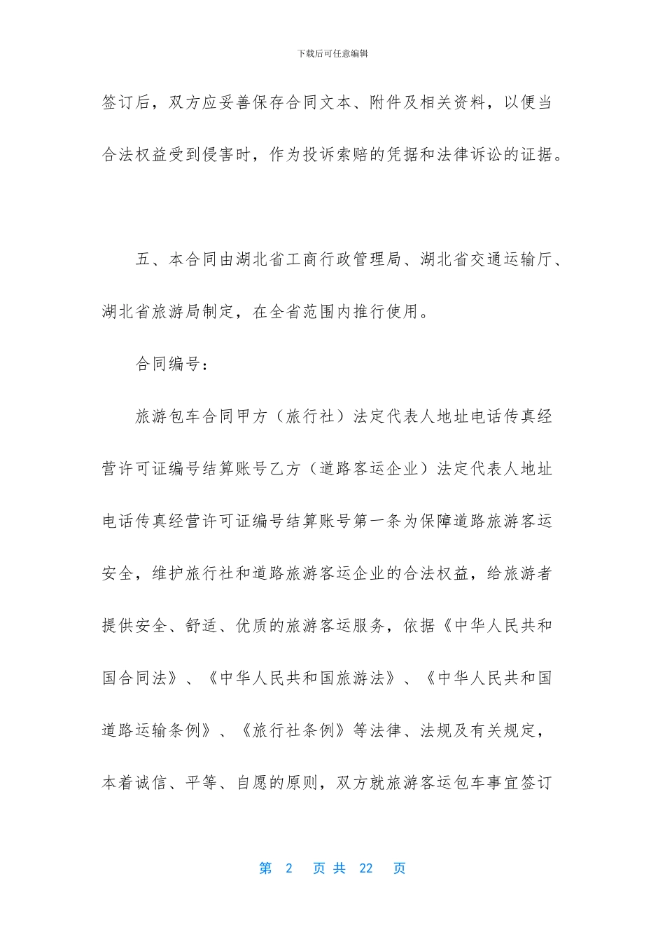 旅游包车合同范本_第2页