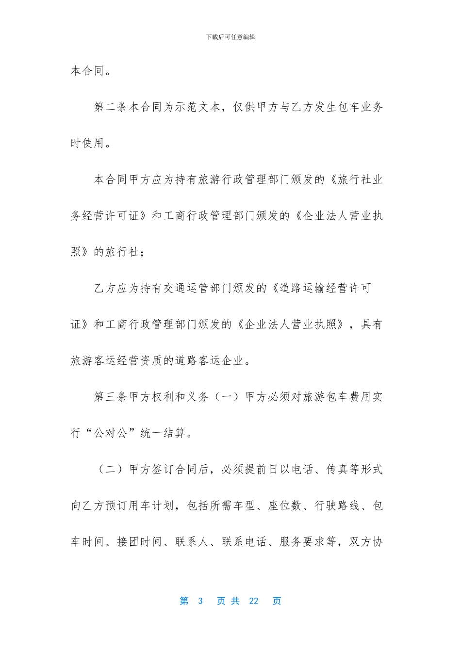 旅游包车合同范本_第3页