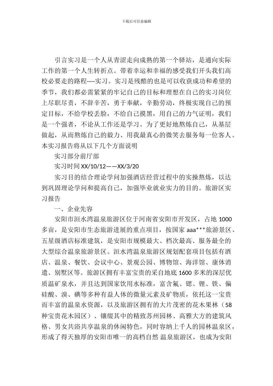 旅游区实习报告范文_第2页