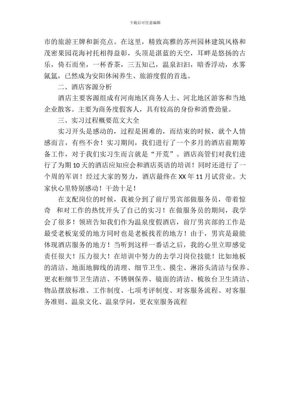 旅游区实习报告范文_第3页