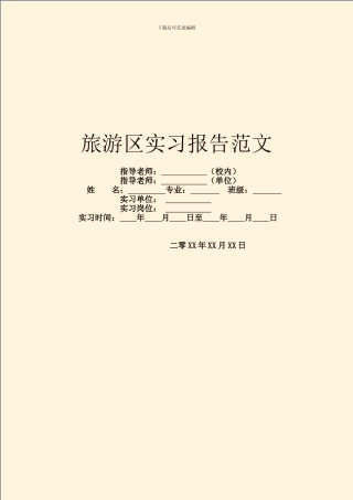 旅游区实习报告范文