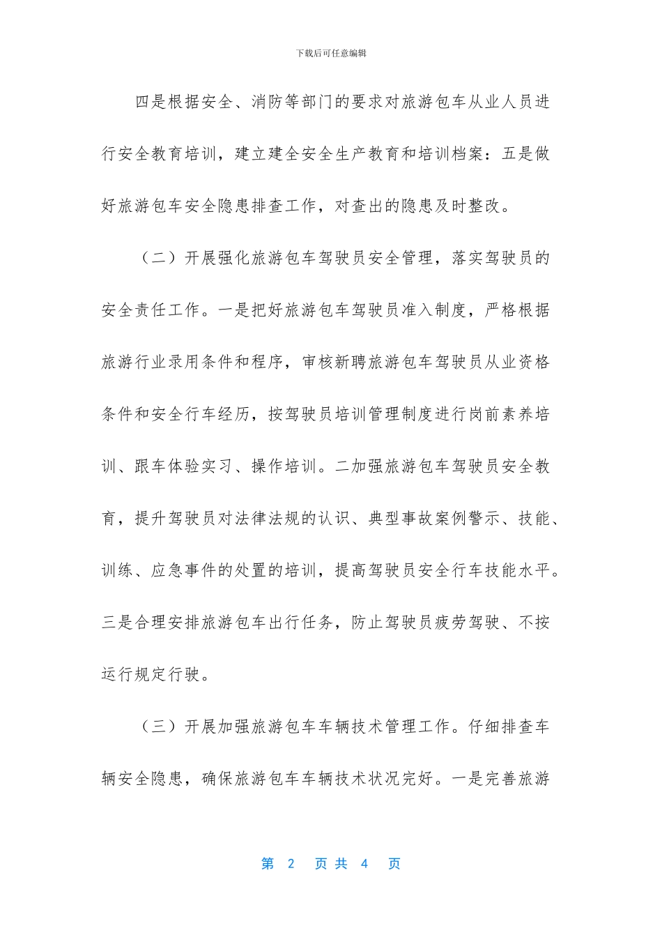 旅游包车安全专项整治行动方案_第2页