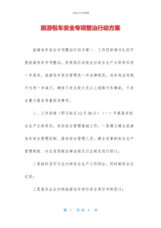 旅游包车安全专项整治行动方案